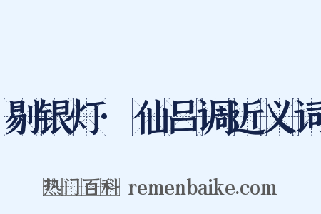 剔银灯·仙吕调近义词是什么意思的图片